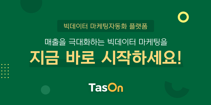 빅데이터 마케팅플랫폼, TasOn과 함께 시작하세요 | 타스온