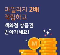 마일리지 2배 적립하고 백화점 상품권 받아가세요!