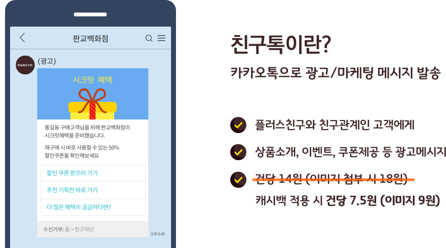 친구톡이란? 카카오톡으로 광고, 마케팅 메시지 발송