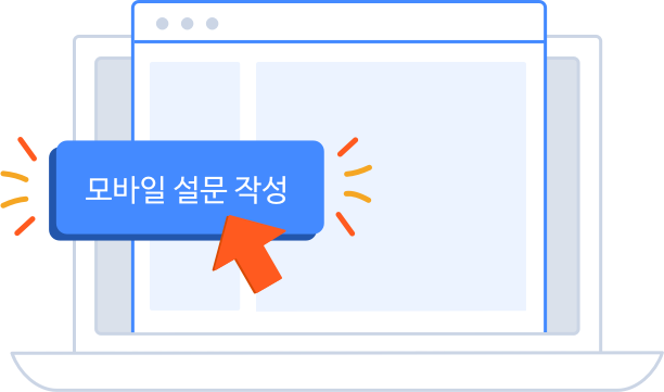 모바일 설문 작성